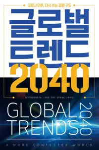 Global Trends 2040 : A More Contested World